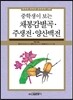 중학생이 보는 채봉감별곡ㆍ주생전ㆍ양산백전