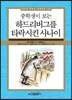 중학생이 보는 하드리버그를 타락시킨 사나이
