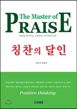 칭찬의 달인