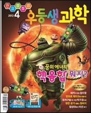 월간 우등생 과학 2013년 4월
