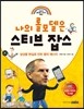 나의 롤모델은 스티브 잡스