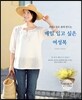 손바느질로 쉽게 만드는 매일 입고 싶은 여성복