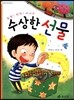 수상한 선물