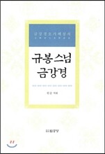 규봉 스님 금강경