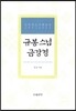 규봉 스님 금강경