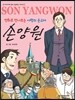 만화로 만나보는 사랑의 순교자 손양원