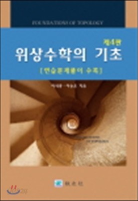 위상수학의 기초