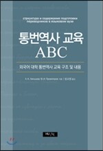 통번역사 교육 ABC