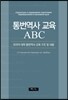 통번역사 교육 ABC