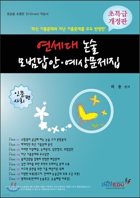 연세대 논술 모범답안 예상문제집 인문 사회편 (2013년)