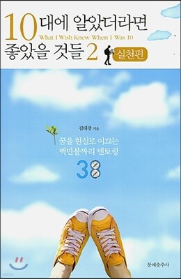 10대에 알았더라면 좋았을 것들 2 실천편