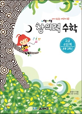 초등 네모세모 창의력 수학 고급 4단계