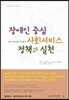 장애인 중심 사회서비스 정책과 실천