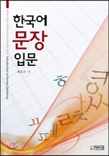 한국어 문장 입문