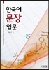 한국어 문장 입문