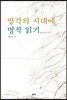 망각의 시대에 명작 읽기