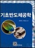 기초반도체공학