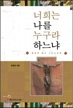 너희는 나를 누구라 하느냐