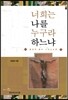 너희는 나를 누구라 하느냐
