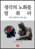 생각의 노화를 멈춰라