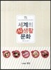 세계의 식생활 문화