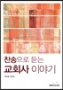 찬송으로 듣는 교회사 이야기