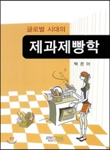 글로벌 시대의 제과제빵학