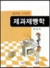 글로벌 시대의 제과제빵학