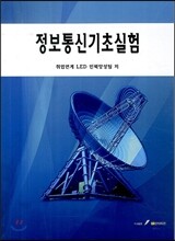 정보통신기초실험