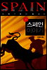 신 스페인 이야기