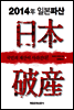 2014년 일본파산