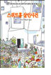 스위트홈 살인사건