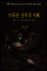 브라운 신부의 지혜