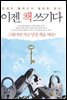 이젠, 책쓰기다