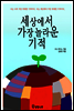 세상에서 가장 놀라운 기적