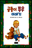 곰돌이 푸우 이야기