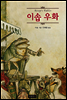 이솝 우화
