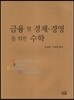 금융 및 경제 경영을 위한 수학