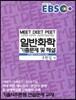 EBS 일반화학 기출문제 및 해설