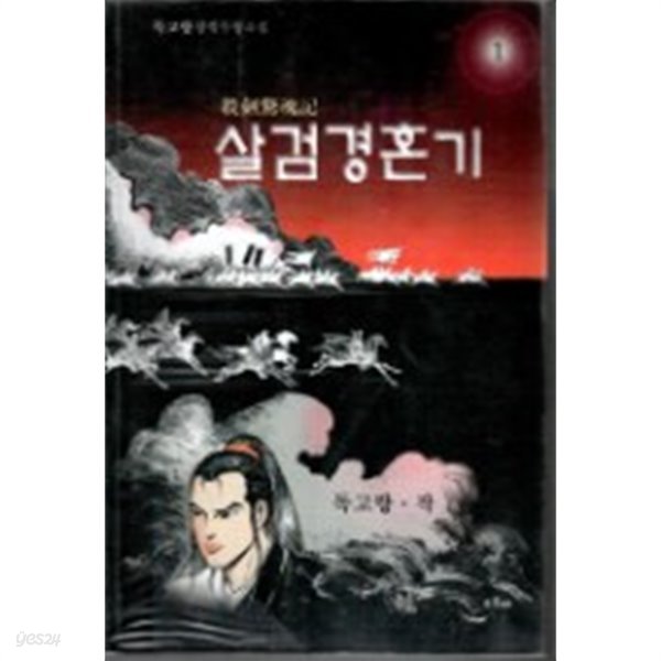 살검경혼기 (1~3완결)[무협소설]