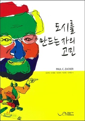 도시를 만드는 자의 고민