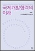 국제개발협력의 이해