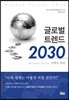 글로벌 트렌드 2030
