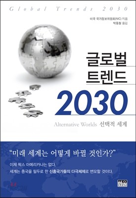 글로벌 트렌드 2030