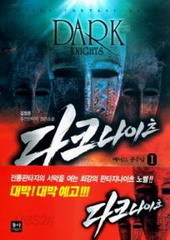 다크나이츠 (DARK KNIGHTS) (1~7)(완)