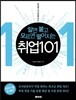 취업 101