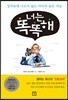 너는 똑똑해