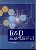 R&D 프로젝트 관리