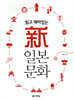 신 일본 문화