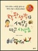 착한 생각으로 세상을 바꾼 사람들